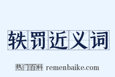 轶罚近义词是什么意思的图片